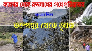 Rudranath Trek Uttrakhand Day 1 Rudranath Trek 2024  Rudranath tour guide in Bengali  panchkedar [upl. by Maurice310]