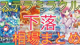 【ポケカ】ステラミラクル 相場ランキング 11月 下落で一部変化！ 前回と現在価格の比較！ [upl. by Morena]