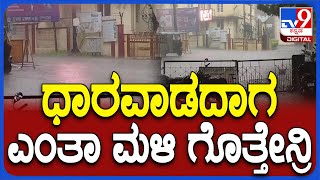 Rain in Dharawada ಧಾರವಾಡದಲ್ಲಿ ಭಾರಿ ಮಳೆಯೊಂದಿಗೆ ಗುಡುಗು ಸಿಡಿಲಿನ ಅಬ್ಬರ  TV9D [upl. by Nirb]