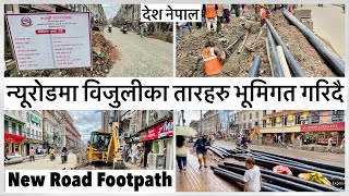 ⚡️न्यूरोड फुटपाथमा धमाधम विजुलीका तारहरु भूमिगत गरिदै KMC amp NEA Working together at New Road [upl. by Babette]