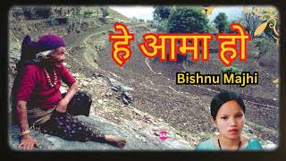 Bishnu Majhi  A Aama Ho  New Nepali Teej Song  Nepali Dhun [upl. by Hannan815]