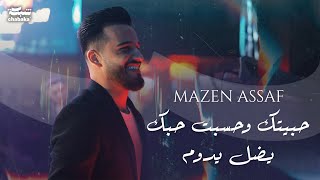 Mazen Asaf 2024 مازن عساف  حبيتك وحسبت حبك يضل يدوم [upl. by Bamberger]