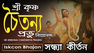 মধুর প্রভাতী কীর্তন। শ্রী কৃষ্ণ চৈতন্য প্রভু নিত্যানন্দ।। হরে কৃষ্ণ হরে রাম।। Devotional Song [upl. by Hillegass]