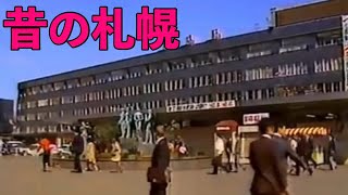 【昔の札幌】【リール動画編】昔の札幌・懐かしいお店やTVコマーシャルなど [upl. by Tanny]