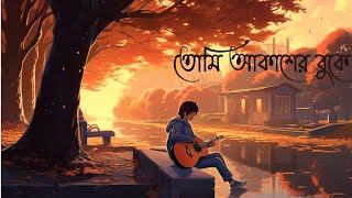 Tumi Akasher Buke Bishalotar Upoma song  তুমি আকাশের বুকে বিশালতার উপমা  Bangla Music [upl. by Aiker]