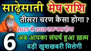 मेष राशि वालो साढ़ेसाती का तीसरा चरण जिंदगी बदल देगा आने वाला समय आपका है [upl. by Kieran14]