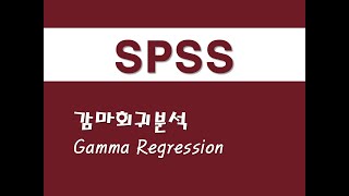 SPSS를 활용한 회귀분석  25 감마회귀분석Gamma Regression [upl. by Nylessej923]