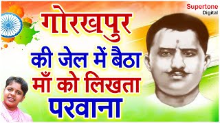 गोरखपुर की जेल में बैठा माँ को लिखता परवाना  शहीद रामप्रसाद बिस्मिल  देशभक्ति गीत 15 August Song [upl. by Noiram]