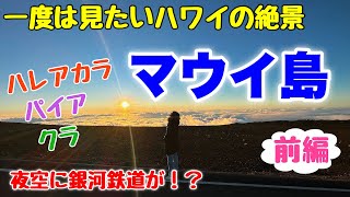 【ハワイマウイ島】１泊２日マウイ旅行♪一度は見たいハワイの絶景！おすすめスポットやグルメ☆満点の星空に現れた謎の飛行物体！ハレアカラパイアクラ【前編】 [upl. by Eednas]