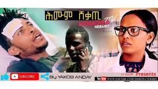 HDMONA  ሕሙም ሸቃጢ ብ ያቆብ ዓንዳይ Hmum Shekati by Yakob Anday  New Eritrean Comedy 2019 [upl. by Naired]