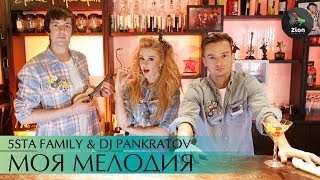 5sta Family amp DJ Pankratov  Моя мелодия [upl. by Rehm]