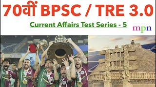 Current Affairs Test Series  5  70th BPSC  शिक्षक भर्ती परीक्षा 30  Bihar SSC  Bihar SI [upl. by Bellamy856]