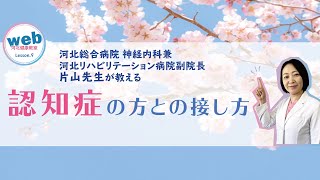 web河北健康教室 Lesson9 「認知症の方との接し方」 [upl. by Tybalt]