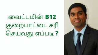 How to cure vitamin B12 deficiency naturally in Tamil  vitamin b12 rich foods  Joyal Health [upl. by Soracco]