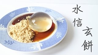 How to make Raindrop cake 水信玄餅 물방울 케이크 만드는 법 [upl. by Bevvy802]