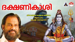 ദക്ഷണികാശിയാംകൊട്ടിയൂർ  Dakshina Kashiyam Kottiyoor  Ganga Theertham VOL 1  KJ Yesudas Hit Song [upl. by Aititil]