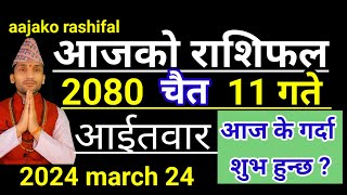 Aajako Rashifal Chaitra 11  24 March 2024 Todays Horoscope arise to pisces  Nepali Rashifal 2080 [upl. by Nod]