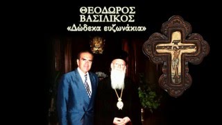 quotΔώδεκα Ευζωνάκιαquot  ΘΕΟΔΩΡΟΣ ΒΑΣΙΛΙΚΟΣ  Από το προσωπικό αρχείο του ΓΠαπαϊωάννου [upl. by Labina889]