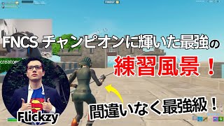 EU FNCSチャンピオンに輝いたFlickzyの練習風景が凄すぎる！【フォートナイトFortnite】【配信からの切り抜き】 [upl. by Sesmar]