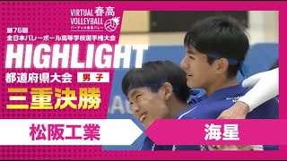 【三重代表決定】春高バレー三重県男子決勝 松坂工業vs海星 [upl. by Ekram]