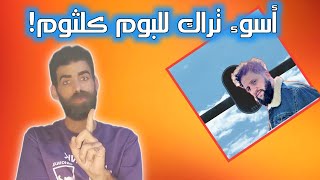 بو كلثوم  أخضر  bu kalthoum  Akhdar  رأي وردة فعلي [upl. by Penrose]