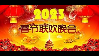 2023年春节联欢晚会春节联欢晚会20232023春晚2023央视春晚2023中央广播电视总台春节联欢晚会春晚2023CCTV 春晚chun wan 2023 [upl. by Nwahsear]