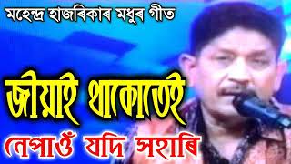 Jiyai thakutei nepau jod hohari by Mahendra Hazarika song [upl. by Adnylem]