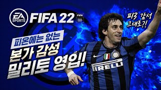 피파4에는 없는 인터밀란 트레블의 주역 디에고 밀리토 영입했습니다 FIFA22 [upl. by Eugenia]