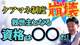 知らないと損する！ケアマネの新たな稼ぎ方副業はこれ！ [upl. by Grove]