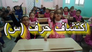 اكتشاف حرف السين السنة الأولى ابتدائي [upl. by Eilujna888]