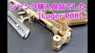 ジャンク金属モデルガン3分で直っちゃったマルシン【ルガーP08ランゲ ラウフ】ModelGunLugerP08LangeLauf [upl. by Doria]