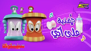 أغنية سبيستونات  على أدي  سبيستون 🎵 Spacetoon [upl. by Sivle]