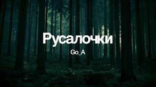 GoA  Rusalochki LyricsEnglishTranslation [upl. by Enihpets595]