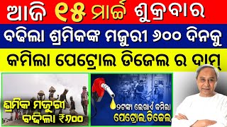 Odisha Raises Minimum Wages of Labour  DA Hike 4 for Govt Employees  Petrol Price Reduced [upl. by Mellins413]