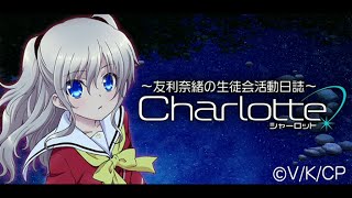 【Radio】Charlotte Radio Tomori Nao no Seitokai Katsudou Nisshi no2 [upl. by Adali206]