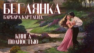 АУДИОКНИГА Барбара Картленд  Беглянка  Книга полностью  Любовный роман Слушать [upl. by Raffarty]