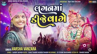 Varsha Vanzara  Lagan Ma Dj Vage  નાચો નાચો લગનમાં ડીજે વાગે  Gujarati New Song 2024 [upl. by Rabka]