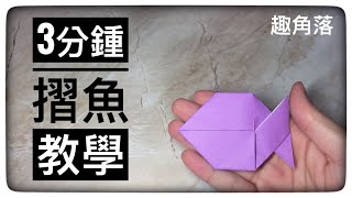 摺紙簡單教學3分鐘摺非常簡單的魚Fish origami tutorial摺紙 origami 魚 摺紙教學 [upl. by Ylus]