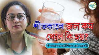 শীতকালে জল কম খেলে কি হয়  Drinking Less Water in Winter  Health Tips  SNM [upl. by Ahsenyt]