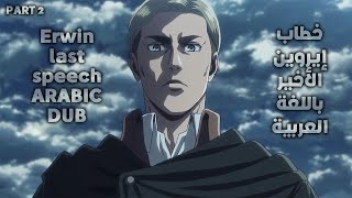 Attack On Titan Erwin Last speech Arabic dub part 2 [upl. by Evie]