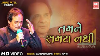 તમને સમય નથી  Tamne Samay Nathi  Hit Gujarati Ghazals Of Manhar Udhas  Aafrin Part  2 [upl. by Benedikta658]