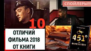 10 ОТЛИЧИЙ ФИЛЬМА 2018 🔥 451 ГРАДУС ПО ФАРЕНГЕЙТУ ОТ КНИГИ 🔥 РЕЙ БРЕДБЕРРИ [upl. by Hellman201]