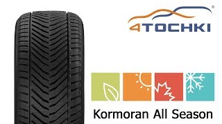 Kormoran All Season на 4 точки Шины и диски 4точки  Wheels amp Tyres [upl. by Adym]