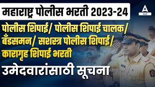 Police Bharti 2024 Update  Shipai Shipai Chalak Bandsman Karagruh Shipai Instructions Update [upl. by Doomham]