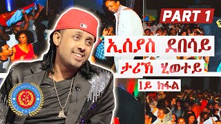 Eseyas Debesays Life Story PART 1  ታሪኽ ሂወት ኢሰያስ ደበሳይ ሃለቃ [upl. by Ani]