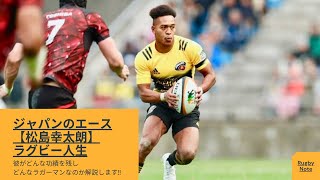 日本のエース！松島幸太朗のラグビーサクセスストーリー【幼少期〜現在まで徹底解説】 [upl. by Ettennod]