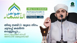 തിരു നബി ﷺ യുടെ നിറം ചുവപ്പ് കലർന്ന വെളുപ്പോ  Episode  214  Dr Shafi Azhari Meruvambazhi [upl. by Airdnekal]