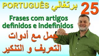 Aula 25 Frases com artigos definidos e indefinidos الدرس 25 جمل مع أدوات التعريف و التنكير [upl. by Arral]