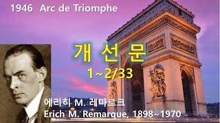 개선문Arc de Triomphe 1233 에리히 마리아 레마르크E M Remarque 오디오북 수면 ASMR 독일소설 [upl. by Foscalina173]