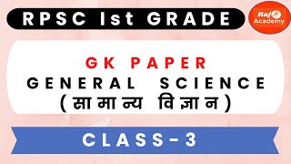 RPSC 1st GRADE GK PAPER GENERAL SCIENCEसामान्य विज्ञान CLASS3 [upl. by Daas767]